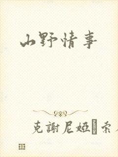 山野情事封面