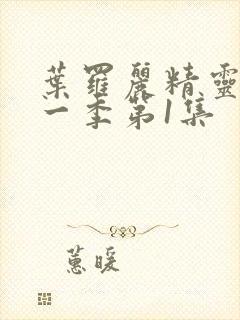 叶罗丽精灵梦十一季第1集