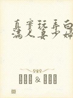 真实玩弄白嫩丰满人妻少妇三级