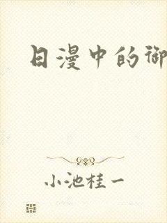 日漫中的御姐封面