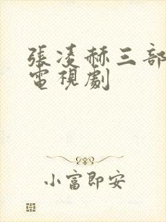 张凌赫三部必看电视剧