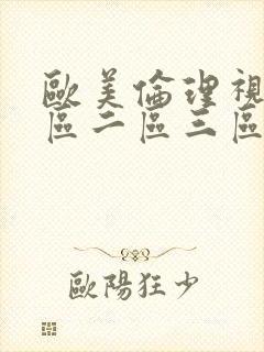 欧美伦理视频一区二区三区封面