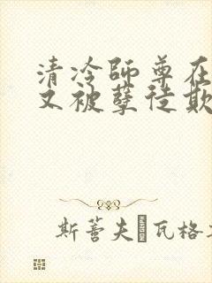 清冷师尊在山洞又被孽徒欺负了小说