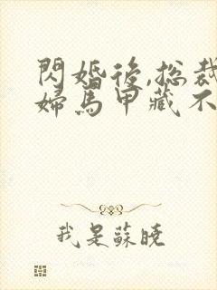 闪婚后,总裁夫妇马甲藏不住短剧封面