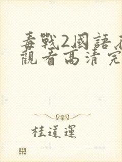 毒战2国语在线观看高清完整版电影