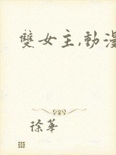 双女主,动漫封面