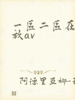 一区二区在线播放av封面