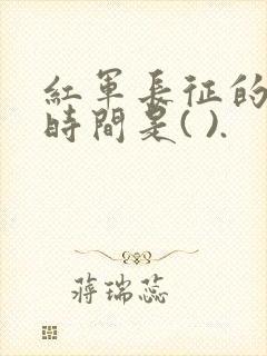 红军长征的起止时间是( ).