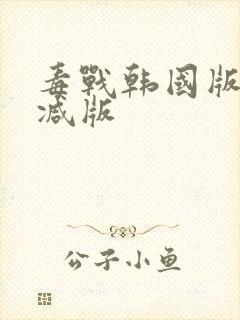 毒战韩国版未删减版