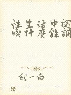 性生活中途软了吃什么能调理封面