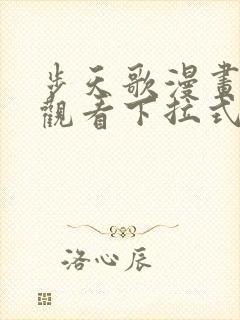 步天歌漫画免费观看下拉式6漫画