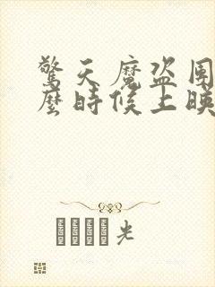 惊天魔盗团2什么时候上映