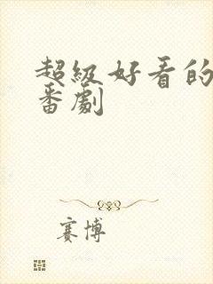 超级好看的恋爱番剧