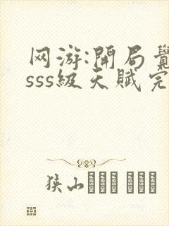 网游:开局觉醒sss级天赋完整免费txt下载封面