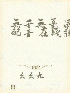 无子无忧 国语配音 在线观看