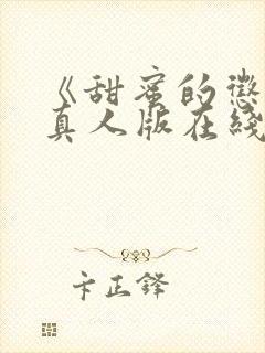 《甜蜜的惩罚》真人版在线观看