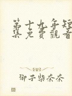 第十九年短剧全集免费观看