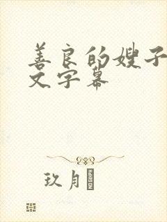 善良的嫂子4中文字幕