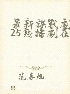 最新谍战剧2025热播剧在线观看免费