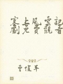 塞上风云记电视剧免费观看