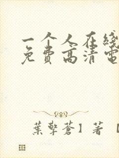 一个人在线观看免费高清电视剧大全生万物