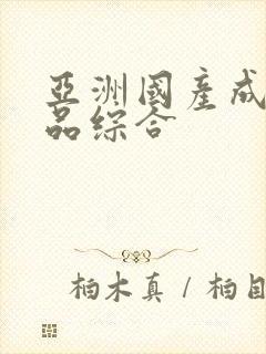 亚洲国产成人精品综合