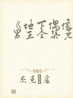 《地下偶像》双男主全集免费观看日漫