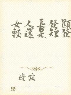 女人长发显得年轻还是短发显得年轻封面