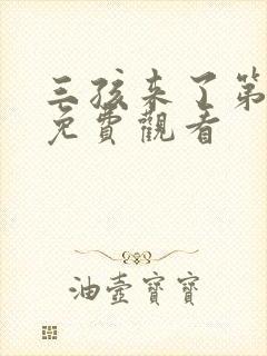 三孩来了第二季免费观看