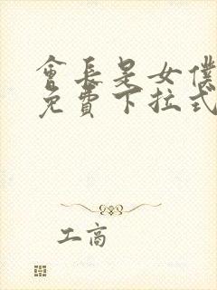 会长是女仆漫画免费下拉式漫画网