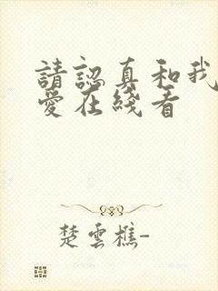 请认真和我谈恋爱在线看