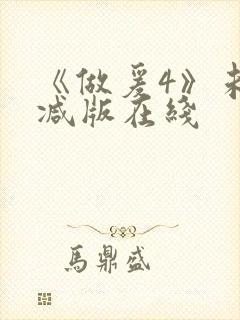 《做爰4》未删减版在线