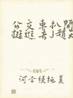 公交车扒开稚嫩挺进去J赵知梨