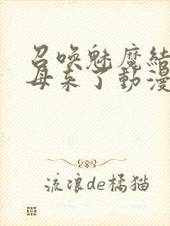 召唤魅魔结果义母来了动漫在线播放封面