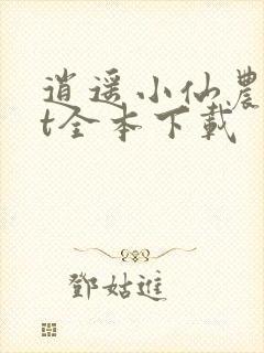 逍遥小仙农txt全本下载