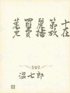 叶罗丽第十一季免费播放在线观看封面