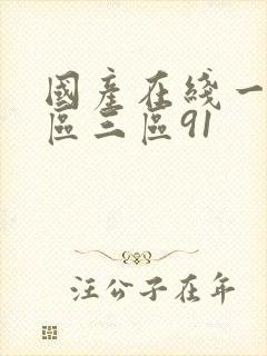 国产在线一区二区三区91