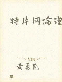 特片网伦理亚洲封面