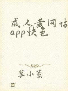 成人黄网站免费app快色