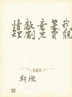 情敌竟是我自己短剧免费观看全集