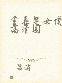 会长是女仆大人高清图