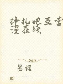 挣扎吧亚当君动漫在线