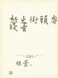 怒火街头粤语在线看