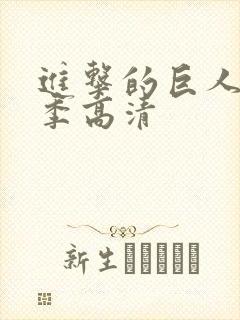 进击的巨人第二季高清