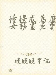 憧憬成为魔法少女动画免费观看樱花封面