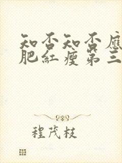 知否知否应是绿肥红瘦第三十二集