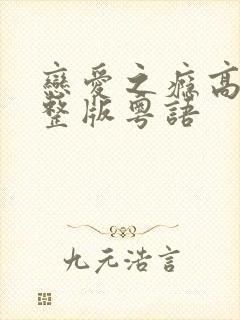 恋爱之瘾高清完整版粤语封面