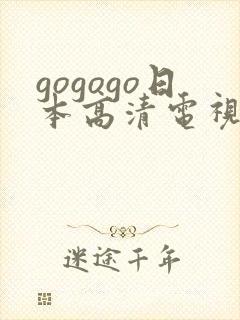 gogogo日本高清电视剧17
