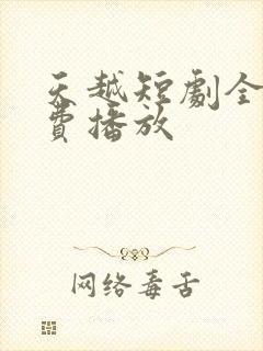 天越短剧全集免费播放