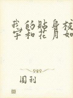 我的贴身校花唐宇和花月如的章节